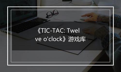 《TIC-TAC: Twelve o'clock》游戏库