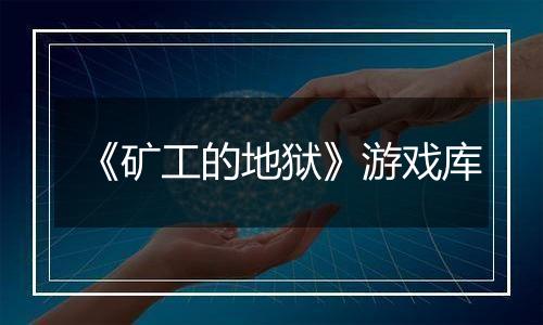 《矿工的地狱》游戏库