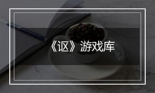 《讴》游戏库