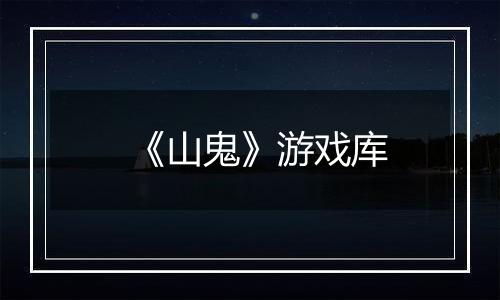 《山鬼》游戏库