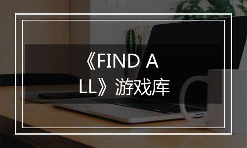 《FIND ALL》游戏库