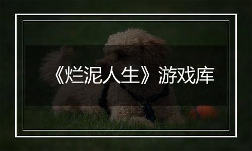 《烂泥人生》游戏库