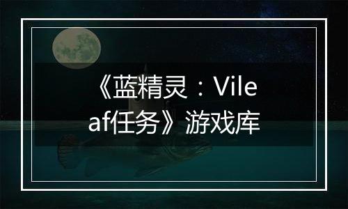 《蓝精灵：Vileaf任务》游戏库