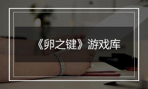 《卵之键》游戏库
