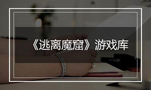 《逃离魔窟》游戏库