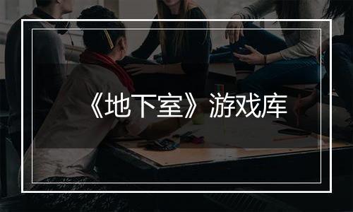 《地下室》游戏库