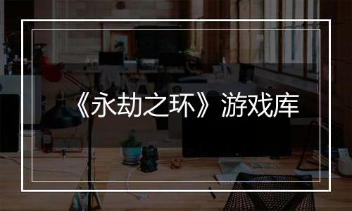 《永劫之环》游戏库