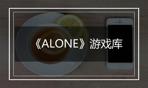《ALONE》游戏库