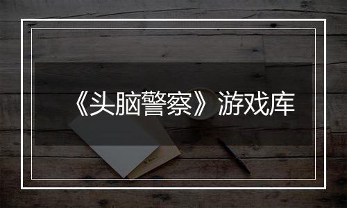 《头脑警察》游戏库