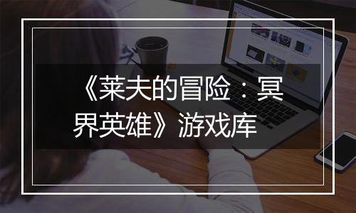 《莱夫的冒险：冥界英雄》游戏库