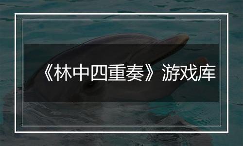 《林中四重奏》游戏库