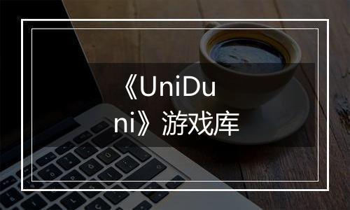 《UniDuni》游戏库