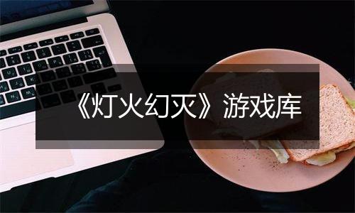 《灯火幻灭》游戏库