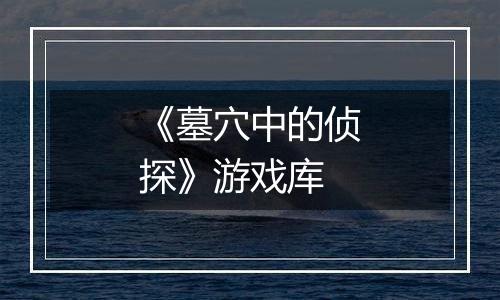 《墓穴中的侦探》游戏库