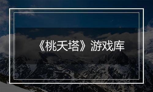 《桃夭塔》游戏库