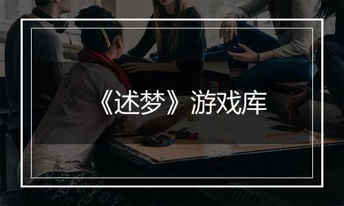 《述梦》游戏库