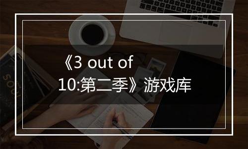 《3 out of 10:第二季》游戏库