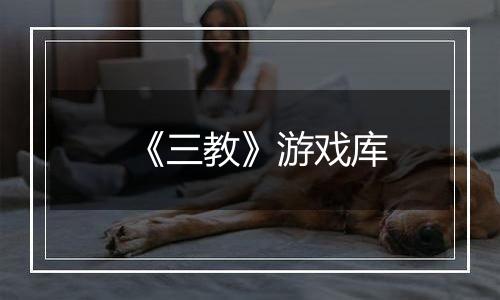 《三教》游戏库