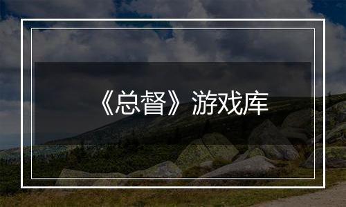 《总督》游戏库