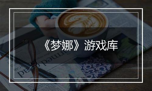 《梦娜》游戏库