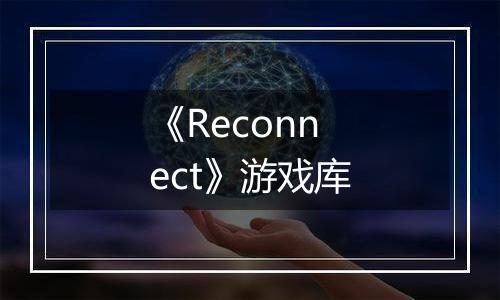 《Reconnect》游戏库