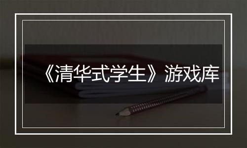 《清华式学生》游戏库