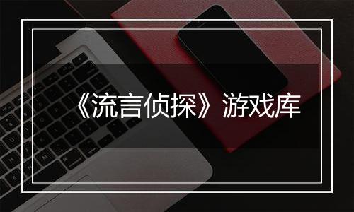 《流言侦探》游戏库