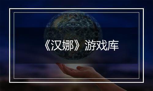 《汉娜》游戏库