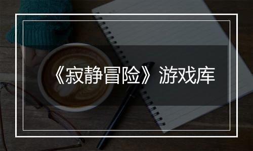 《寂静冒险》游戏库