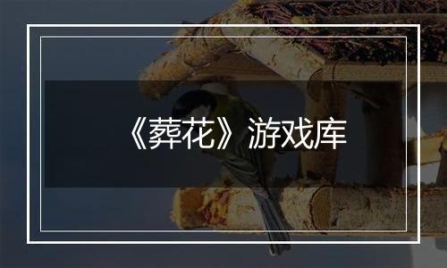 《葬花》游戏库