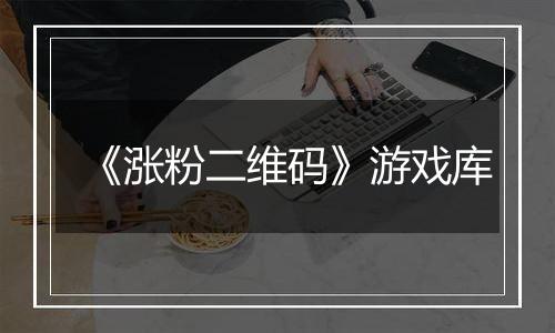 《涨粉二维码》游戏库