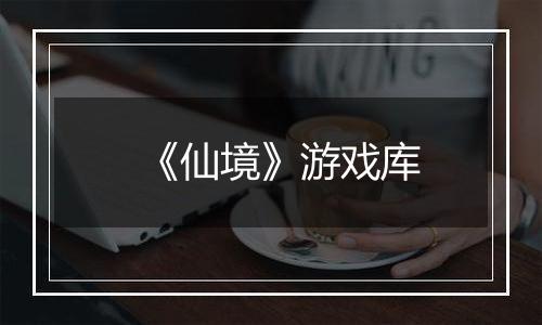 《仙境》游戏库