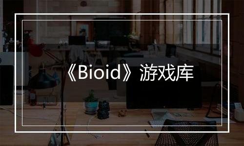 《Bioid》游戏库