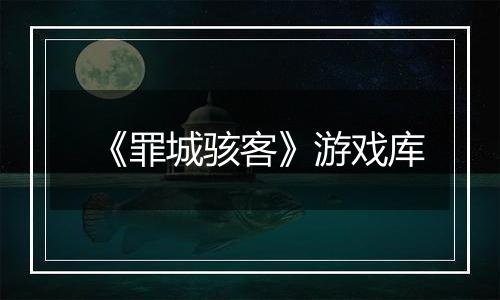 《罪城骇客》游戏库