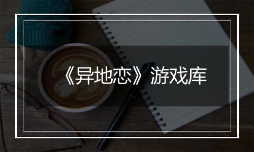 《异地恋》游戏库