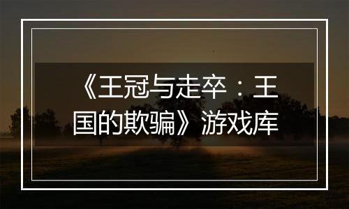 《王冠与走卒：王国的欺骗》游戏库