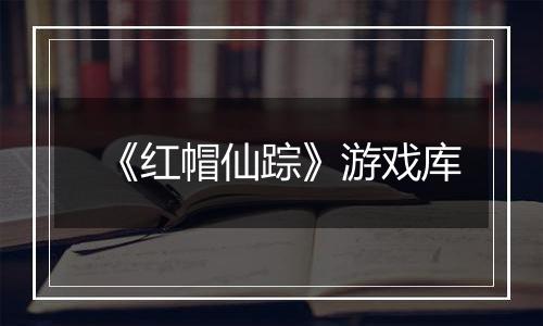 《红帽仙踪》游戏库