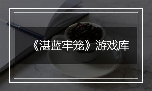 《湛蓝牢笼》游戏库