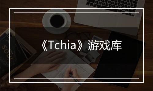《Tchia》游戏库