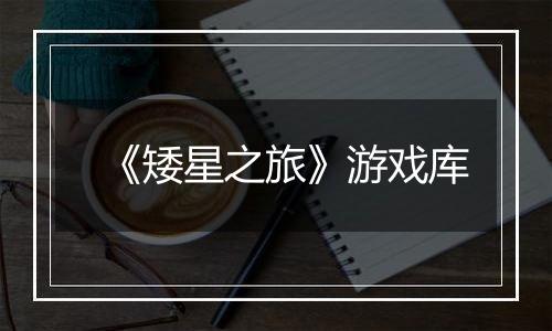 《矮星之旅》游戏库