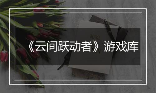 《云间跃动者》游戏库