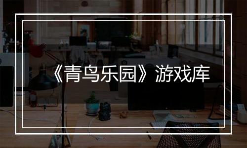 《青鸟乐园》游戏库