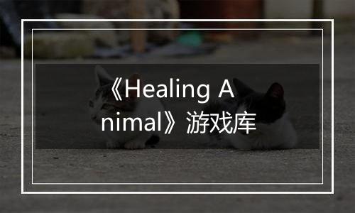 《Healing Animal》游戏库