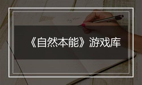 《自然本能》游戏库