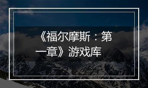 《福尔摩斯：第一章》游戏库