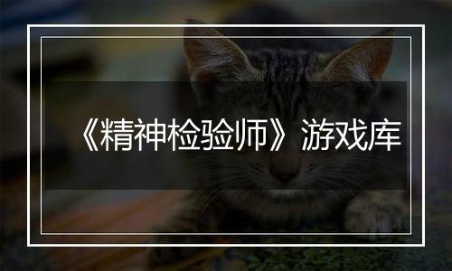 《精神检验师》游戏库