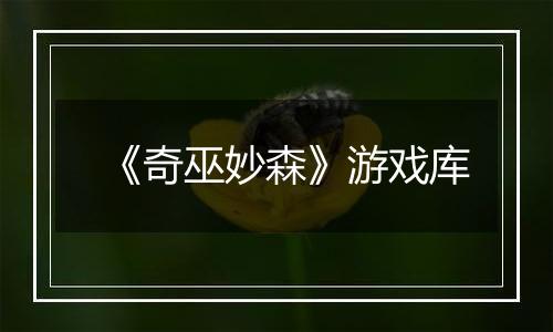 《奇巫妙森》游戏库