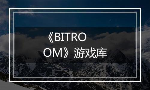 《BITROOM》游戏库
