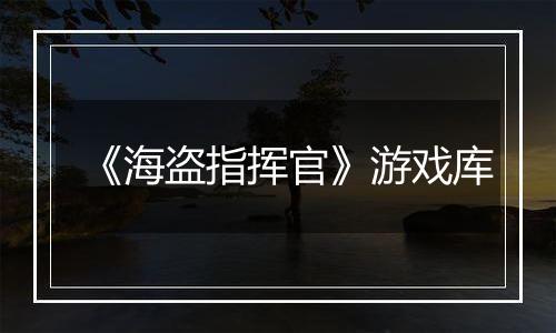 《海盗指挥官》游戏库