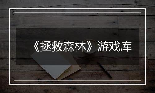《拯救森林》游戏库